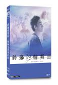 終幕迴旋曲:致無法再見的你(2025)(草彅剛)(4片裝)(高清獨家版)