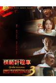模範計程車3/模範出租車3(2025)(李帝勳)(高清5片裝)