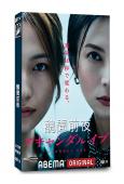 醜聞前夜(2025)(柴崎幸 川口春奈)(2片裝)(高清獨家版)