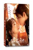 君不知(2025)(許曉諾 郭星冶)(古裝短劇)(2片裝)(...
