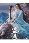 逍遙(全集)(2025)(譚松韻 侯明昊)(高清8片裝)
