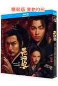 無歸客(2025)(宋洋 姜珮瑤)(古裝武俠片)(25G藍光...