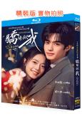 驕陽似我(2025)(宋威龍 趙今麥)(4BD)(25G藍光)