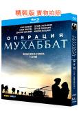 “愛”計劃/莫哈巴特行動(2018)(愛情戰爭俄劇)(2BD...