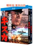 太平洋奇跡的作戰+聯合艦隊司令長官:山本五十六(1965-1...