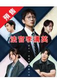 (預售02.10)法官李漢英(2026)(池晟 樸熙順)(高...