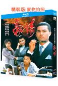 豪情(1987)(呂良偉)(國/粵雙語)(經典港劇)(2BD)(25G藍光精裝版)