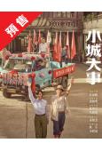 (預售01.30)小城大事(2025)(趙麗穎 黃曉明)(高...