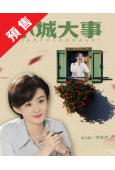 (預售01.30)小城大事(2025)(趙麗穎 黃曉明)(高...