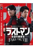 LAST MAN-全盲搜查官 特別篇(2026)(福山雅治 ...