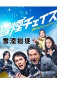 雪湮追逐(2026)(細田佳央太 室毅)(2片裝)(高清獨家版)