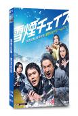 風雪追擊/雪湮追逐(2026)(室毅)(改編自東野圭吾暢銷小說)(2片裝)(高清獨家版)
