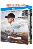 探索新境(1-2季)(2025)(王一博)(紀錄片)(4BD)(25G藍光精裝版)
