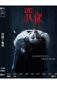 咒你/鬼市(2025)(驚悚片)(台灣院綫電影)(高清獨家版)