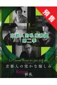 (預售03.10)京都人的私房雅趣/京都人秘密的歡愉 第二季...