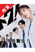 (預售03.23)不良醫生!/暴走少女外科醫(2026)(橋...