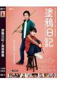 塗鴉日記/寫寫畫畫(2026)(永野芽郁 大泉洋)(感人佳作!)(高清獨家版)