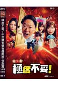 極度不妥/不合適也要有個限度 特別篇(2026)(阿部隆史)(高清獨家版)