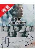 (預售03.10)再會～沉默的真相～(2026)(竹內凉真 ...