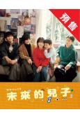 (預售03.17)未來的兒子(2026)(志田未來 鹽野瑛久...