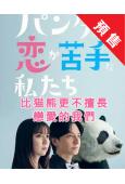 (預售03.14)比猫熊更不擅長戀愛的我們(2026)(上白...