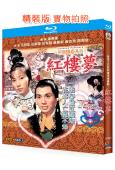 紅樓夢(1995)(伍衛國 汪明荃)(經典港劇)(25G藍光精裝版)