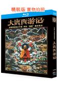 大唐西遊記(2007)(卡通劇)(25G藍光精裝版)