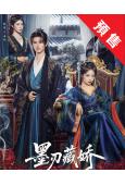 (預售02.30)墨刃藏嬌(2025)(黃俊捷 吳佳怡)(古裝短劇)(2片裝)(高清獨家版)