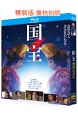 國寶(2025)(吉澤亮)(日本沖奧力作!)(院綫電影)(25G藍光)