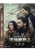 天劫倒數2:大遷徙/末日逃生2(2025)(科幻大片)(高清獨家版)