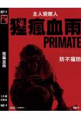 猩瘋血雨(2025)(驚悚片)(台灣正上映)(高清獨家版)