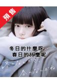 (預售03.18)冬日的什麼呀,春日的什麼呢(2026)(杉咲花 成田淩)(4片裝)(高清獨家版)