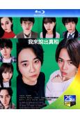 我來說出真相(2025)(大森元貴)(懸疑劇情片)(25G藍光)