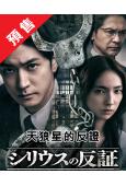 (預售02.28)天狼星的反證(2026)(中島裕翔 仁村紗...