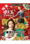 (預售03.28)續面BRAVO!(2026)(北香那 天野花)(4片裝)(高清獨家版)