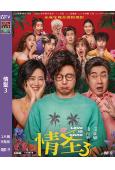 情聖3(2025)(肖央)(院綫電影)(高清獨家版)