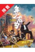 (預售02.28)年少有為(2026)(彭昱暢 林允)(高清...