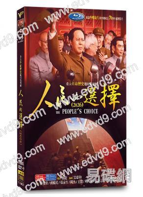 人民的選擇(2026)(佟瑞欣 孫維民)(高清6片裝)