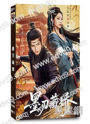 墨刃藏嬌(2025)(黃俊捷 吳佳怡)(古裝短劇)(2片裝)(高清獨家版)