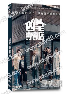 凶宅專賣店(2025)(李銘順 範少勳)(台劇)(4片裝)(高清獨家版)