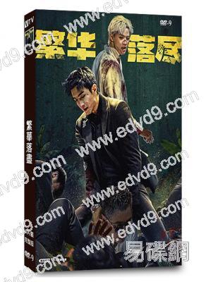 繁華落盡(2026)(金瀚 周峻緯)(4片裝)(高清獨家版)