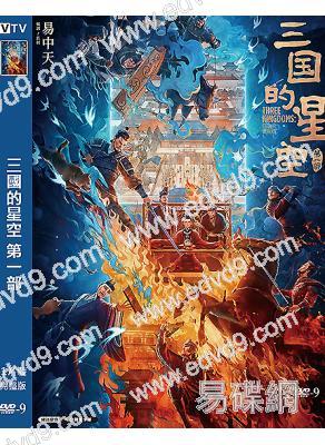 三國的星空 第一部(2025)(檀健次)(卡通片)(高清獨家版)