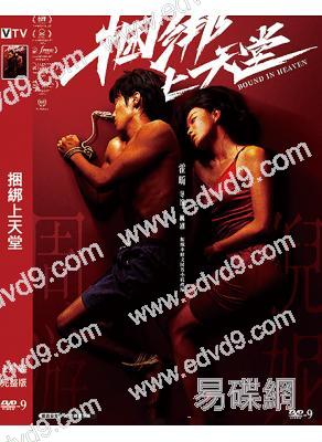 捆綁上天堂(2024)(倪妮)(院線電影)(高清獨家版)