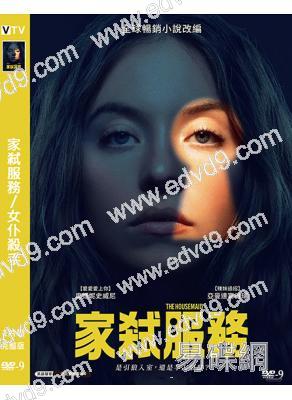 家弒服務/女仆殺手(2024)(R級驚悚片)(院線電影)(高清獨家版)