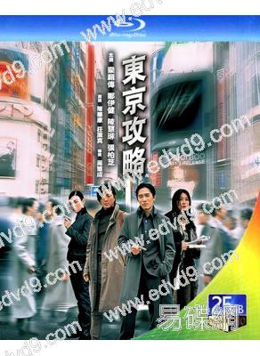 東京攻略(2000)(梁朝偉 鄭伊健)(經典重發)(25G藍光)(國/粵雙語)