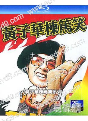 黃子華棟篤笑系列(2003-2014)(脫口秀)(7BD)(25G藍光精裝版)