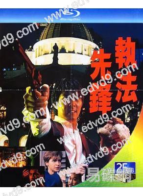 執法先鋒(1986)(元彪 羅芙洛)(動作片)(25G藍光精裝版)