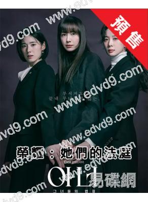 (預售03.09)榮耀：她們的法庭(2026)(李奈映 鄭恩彩)(高清4片裝)