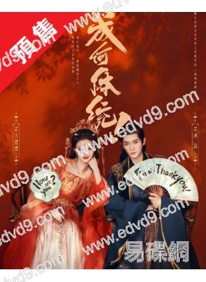 (預售03.01)成何體統(2026)(白宇 朱亞文)(高清6片裝)