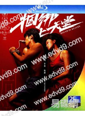 捆綁上天堂(2024)(倪妮)(院線電影)(25G藍光)